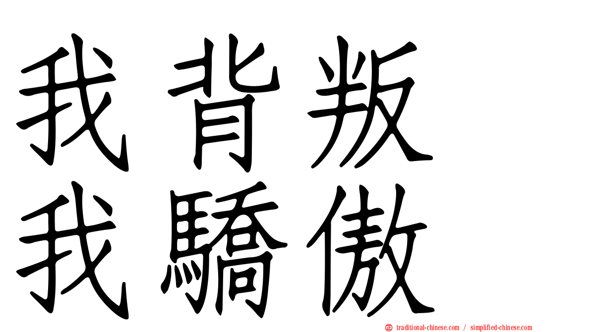 我背叛　我驕傲